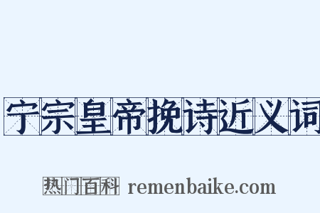 宁宗皇帝挽诗近义词是什么意思的图片